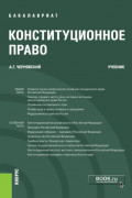 Конституционное право. (Бакалавриат). Учебник.