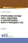Прогрессивные методы сбора, подготовки и транспортировки нефти и природного газа. (Аспирантура, Бакалавриат, Магистратура). Монография.
