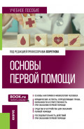 Основы первой помощи. (Специалитет). Учебное пособие.