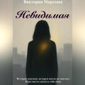 Невидимая