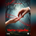 Нити судьбы