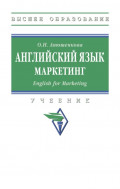 Английский язык (маркетинг)