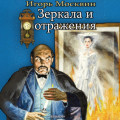 Зеркала и отражения