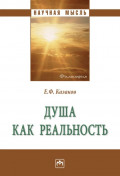 Душа как реальность