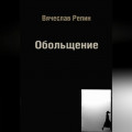 Обольщение