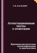 Аттестационные тесты с ответами. Криминалистическая идентификация и диагностика
