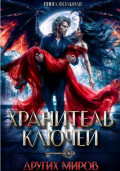 Хранитель ключей других миров