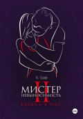 Мистер Невыносимость 2 – Бездна в нас