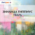 Тварь