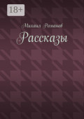 Рассказы