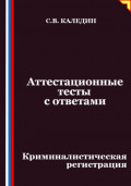 Аттестационные тесты с ответами. Криминалистическая регистрация