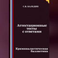 Аттестационные тесты с ответами. Криминалистическая баллистика