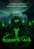 Война клана
