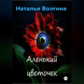 Аленький цветочек