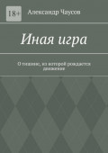 Иная игра. О тишине, из которой рождается движение