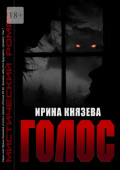 Голос
