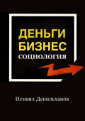 Деньги. Бизнес. Социология