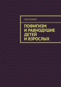 Пофигизм и равнодушие детей и взрослых