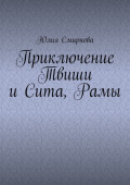Приключение Твиши и Сита, Рамы