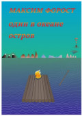Один в океане остров