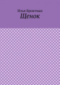 Щенок