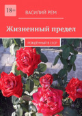 Жизненный предел. Рождённый в СССР