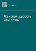 Женская дурость или ложь