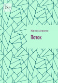 Поток