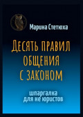 Десять правил общения с законом. Шпаргалка для не юристов