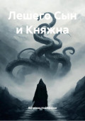 Лешего Сын и Княжна