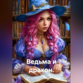 Ведьма и дракон.