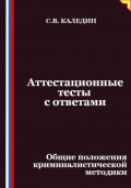 Аттестационные тесты с ответами. Общие положения криминалистической методики