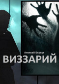 Виззарий