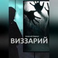 ВИЗЗАРИЙ