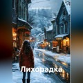 Лихорадка