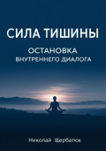 Сила Тишины: Остановка Внутреннего Диалога