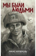 Мы были людьми