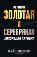 Великая золотая и серебряная лихорадка XXI века