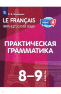 Французский язык. 8-9 классы. Практическая грамматика
