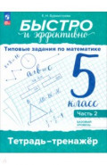 Быстро и эффективно. Типовые задания по математике. 5 класс. Часть 2