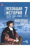 История. Всеобщая история. 7 класс. Контурные карты