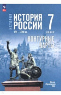 История. История России. 7 класс. Контуные карты
