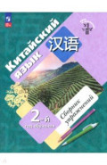 Китайский язык. 2-й год обучения. Сборник упражнений