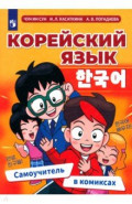 Корейский язык. Самоучитель в комиксах