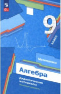 Алгебра. 9 класс. Базовый уровень. Дидактические материалы