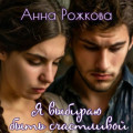 Я выбираю быть счастливой