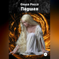 Падшая