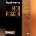 Моя Россия