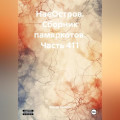 НаеОстров. Сборник памяркотов. Часть 411