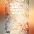 НаеОстров. Сборник памяркотов. Часть 418